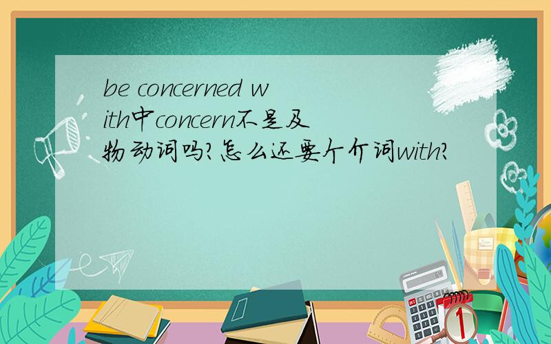 be concerned with中concern不是及物动词吗?怎么还要个介词with?