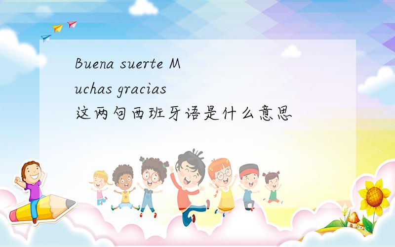 Buena suerte Muchas gracias 这两句西班牙语是什么意思