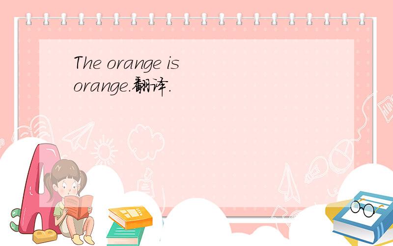 The orange is orange.翻译.