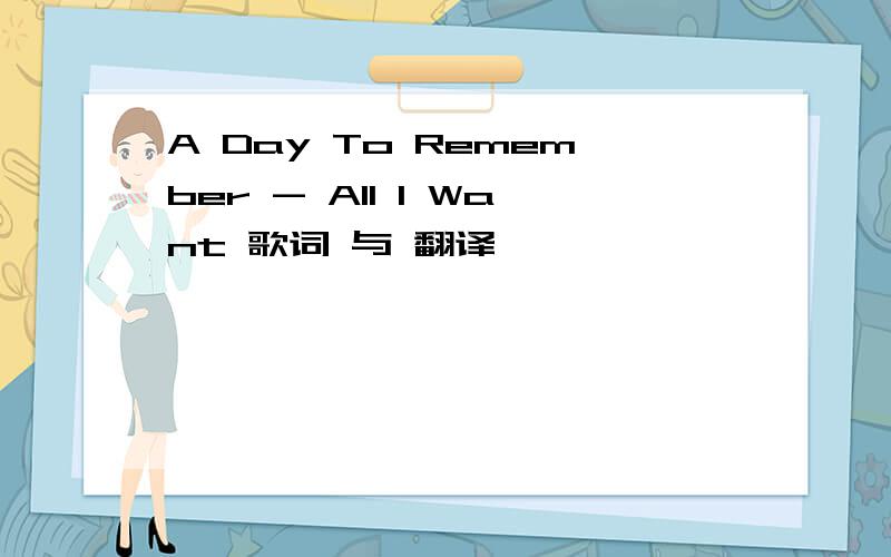 A Day To Remember - All I Want 歌词 与 翻译