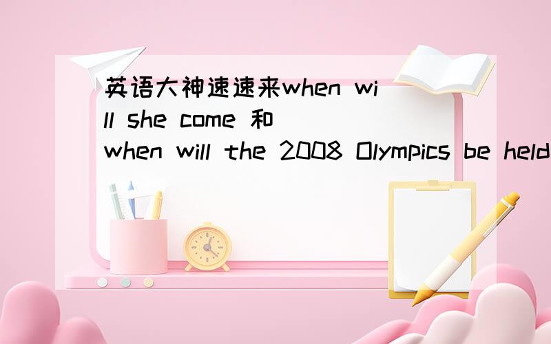 英语大神速速来when will she come 和 when will the 2008 Olympics be held 都是陈述句语序吗还是?是一道考宾语从句的题目