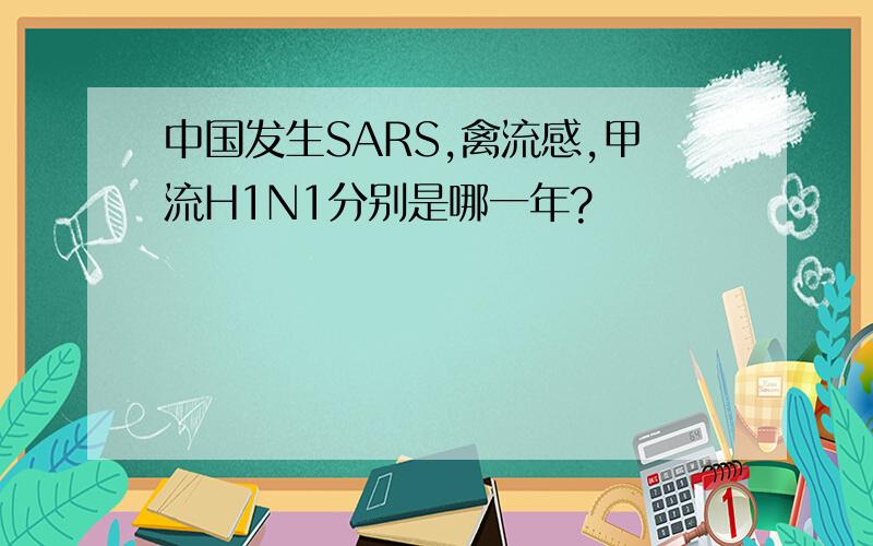 中国发生SARS,禽流感,甲流H1N1分别是哪一年?