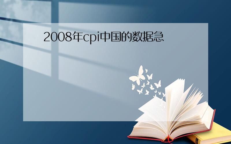 2008年cpi中国的数据急