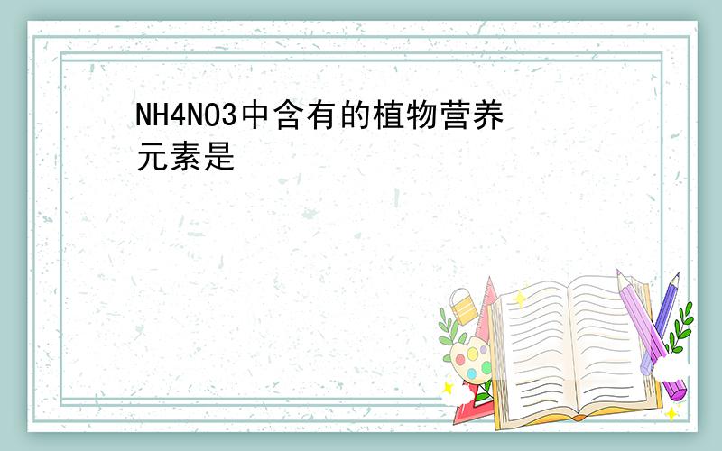 NH4NO3中含有的植物营养元素是
