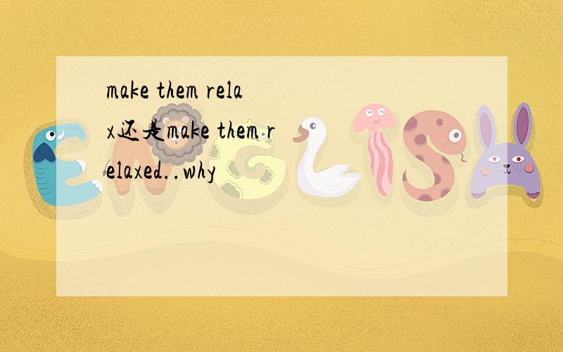 make them relax还是make them relaxed..why