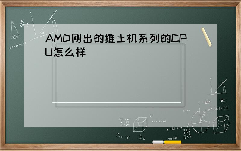 AMD刚出的推土机系列的CPU怎么样