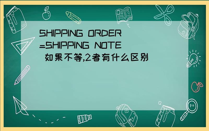 SHIPPING ORDER=SHIPPING NOTE 如果不等,2者有什么区别