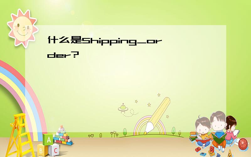 什么是Shipping_order?