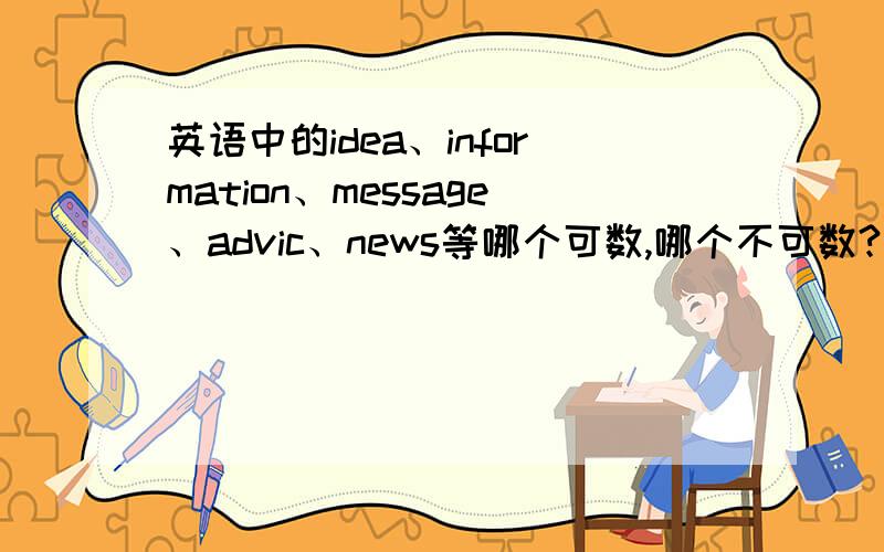 英语中的idea、information、message、advic、news等哪个可数,哪个不可数?