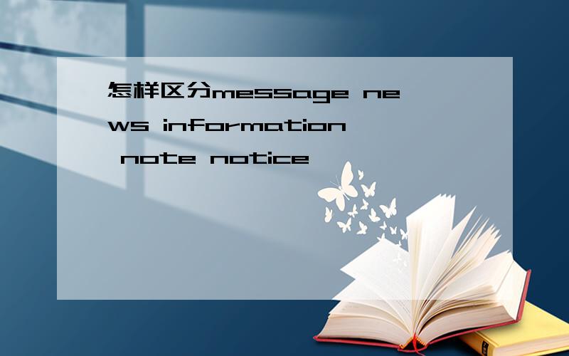 怎样区分message news information note notice