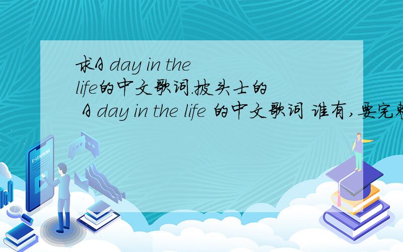求A day in the life的中文歌词.披头士的 A day in the life 的中文歌词 谁有,要完整的,