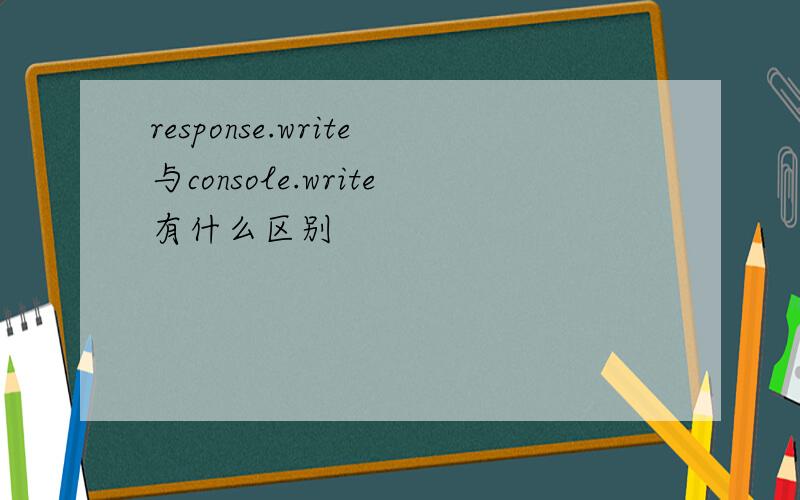 response.write与console.write有什么区别