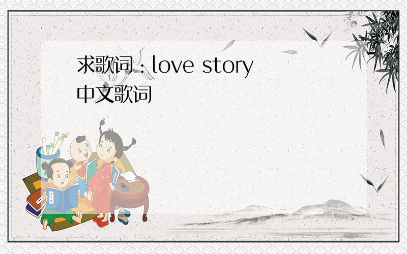 求歌词：love story中文歌词