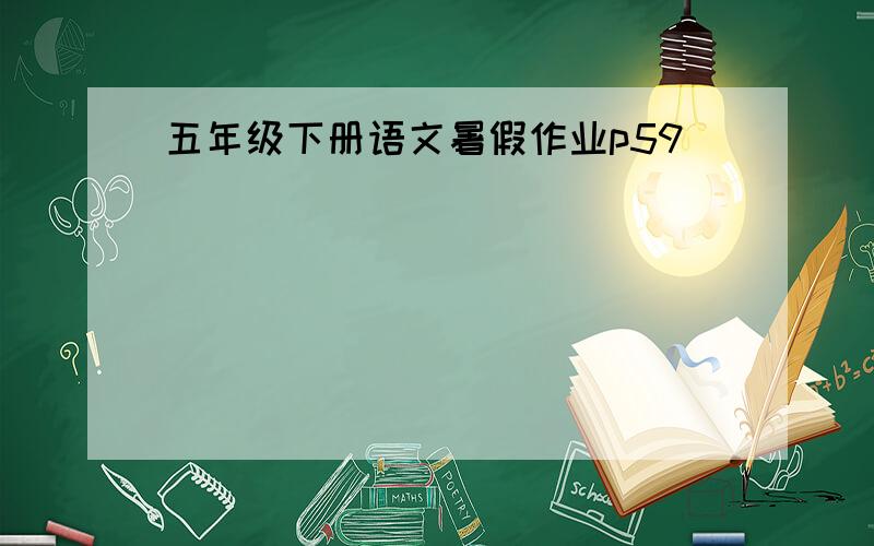 五年级下册语文暑假作业p59