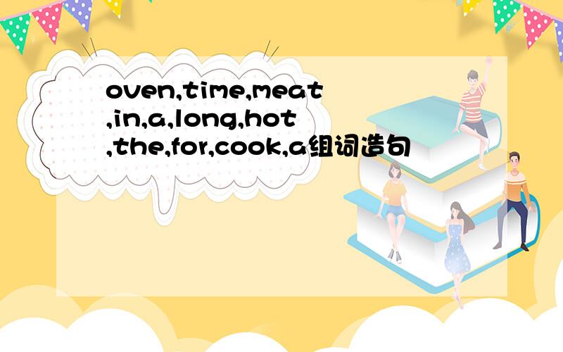 oven,time,meat,in,a,long,hot,the,for,cook,a组词造句