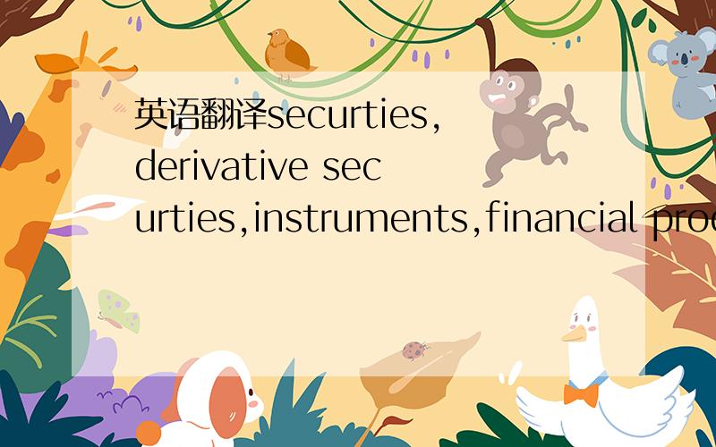 英语翻译securties,derivative securties,instruments,financial product