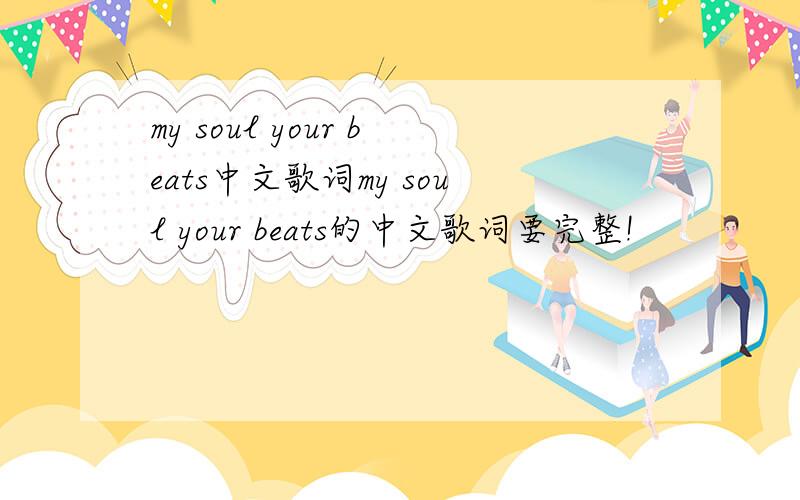 my soul your beats中文歌词my soul your beats的中文歌词要完整!