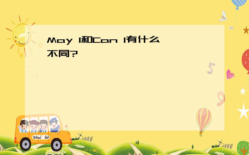May I和Can I有什么不同?