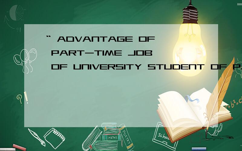 “ ADVANTAGE OF PART-TIME JOB OF UNIVERSITY STUDENT OF PAPER