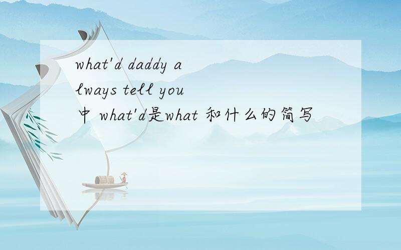 what'd daddy always tell you中 what'd是what 和什么的简写