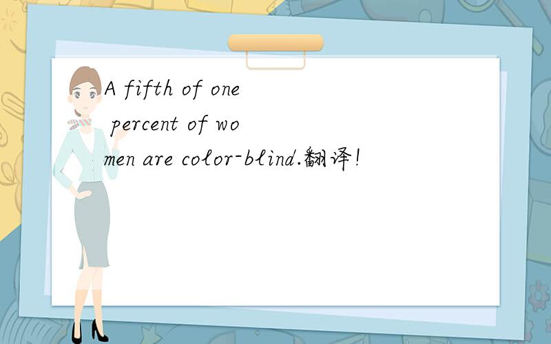 A fifth of one percent of women are color-blind.翻译!