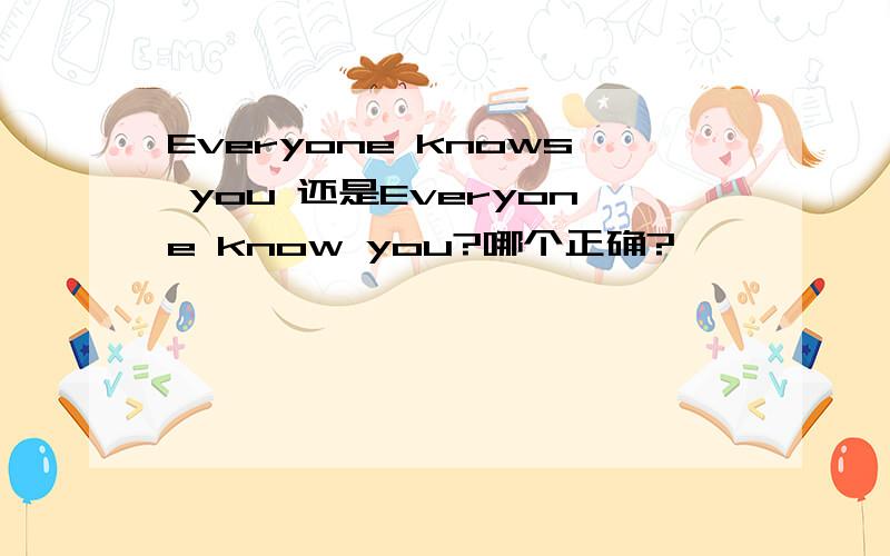 Everyone knows you 还是Everyone know you?哪个正确?