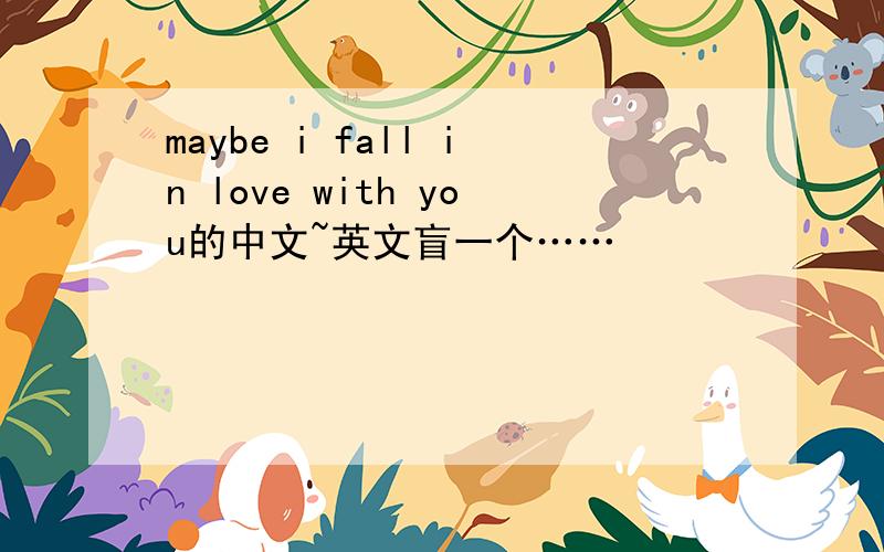 maybe i fall in love with you的中文~英文盲一个……