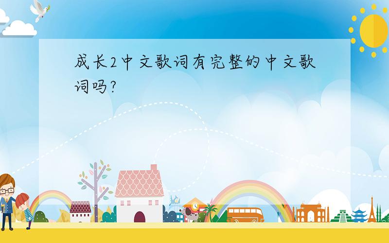 成长2中文歌词有完整的中文歌词吗?