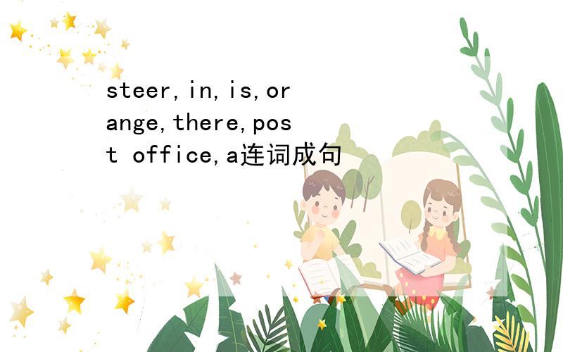 steer,in,is,orange,there,post office,a连词成句
