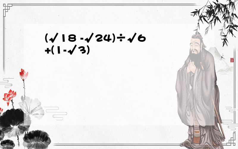 (√18 -√24)÷√6 +(1-√3)²