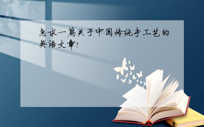 急求一篇关于中国传统手工艺的英语文章!