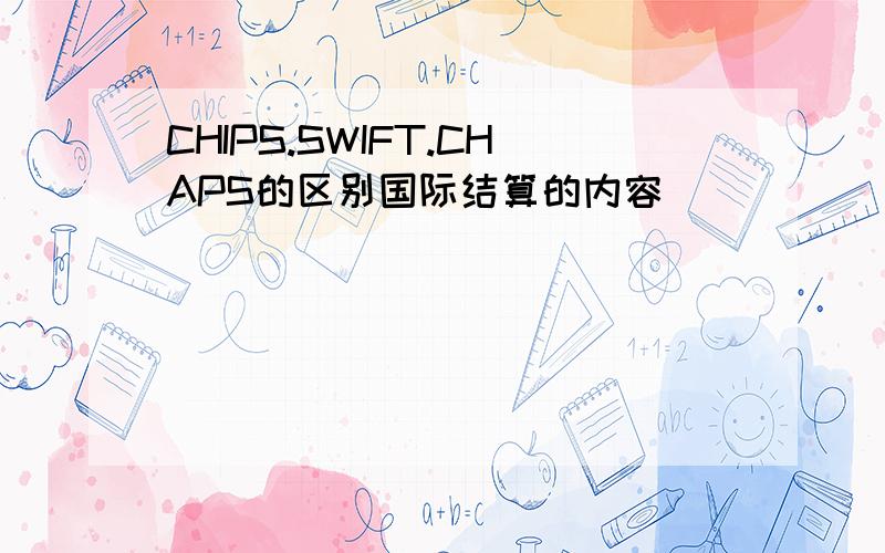 CHIPS.SWIFT.CHAPS的区别国际结算的内容