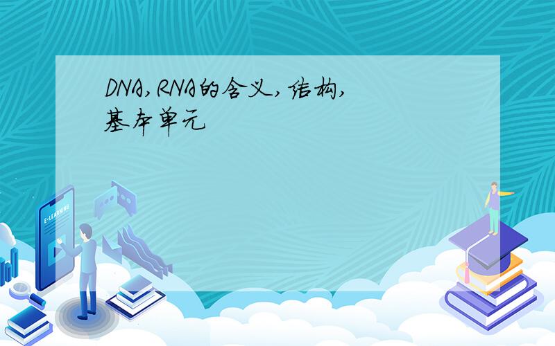 DNA,RNA的含义,结构,基本单元