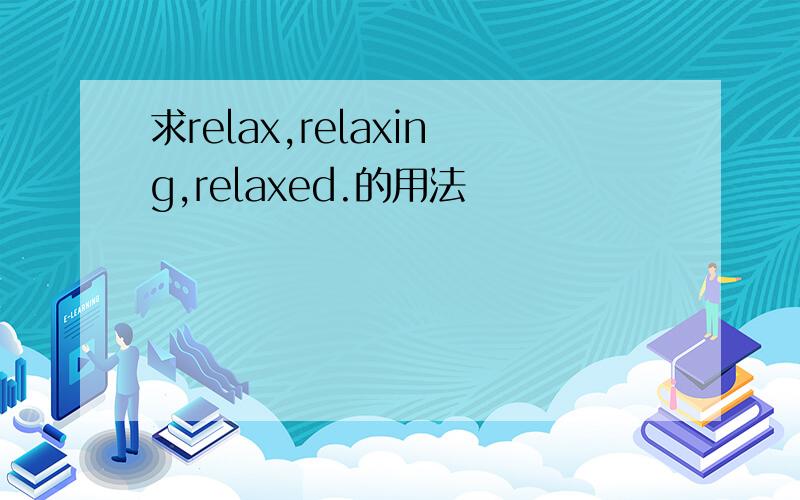 求relax,relaxing,relaxed.的用法