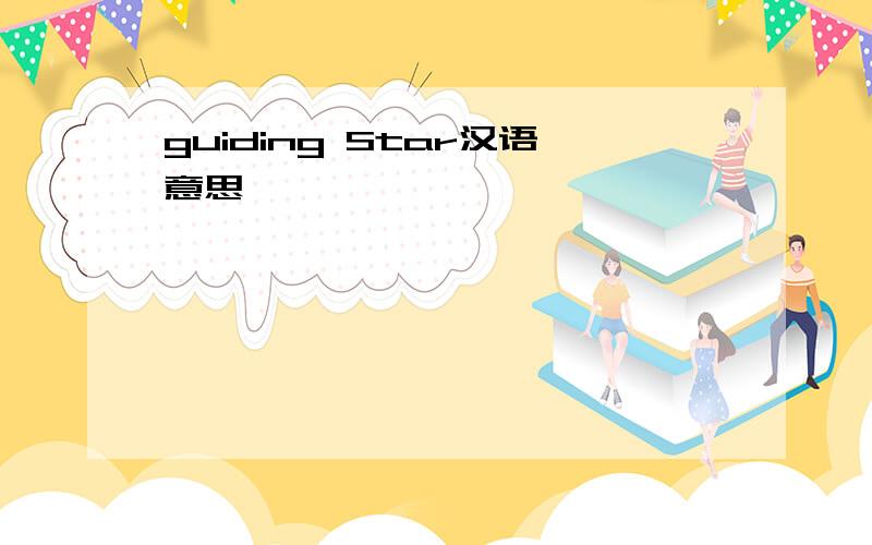 guiding Star汉语意思
