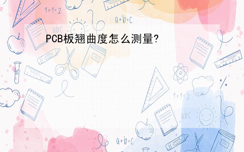 PCB板翘曲度怎么测量?