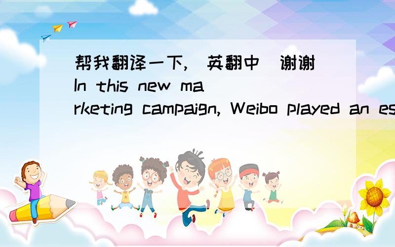 帮我翻译一下,（英翻中）谢谢In this new marketing campaign, Weibo played an essential role in it. Celebrities and opinion leaders showed off their customized bottles with their names. It soon became popular among consumers making their ow