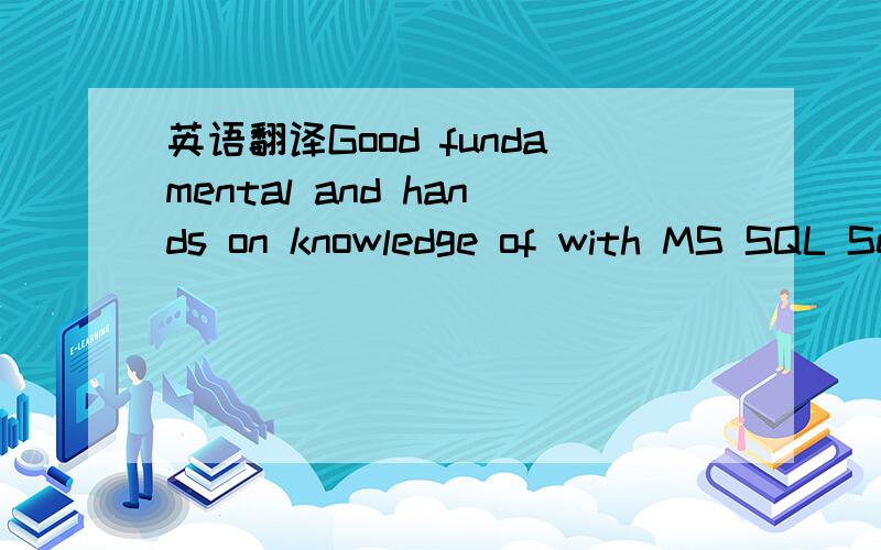 英语翻译Good fundamental and hands on knowledge of with MS SQL Server.这里的hands on 如何理解或者翻译?