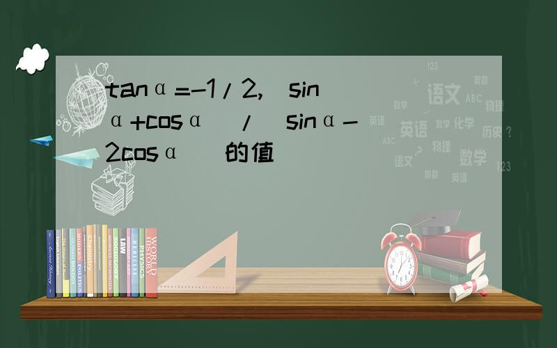 tanα=-1/2,(sinα+cosα)/(sinα-2cosα) 的值