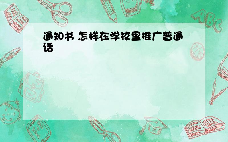 通知书 怎样在学校里推广普通话