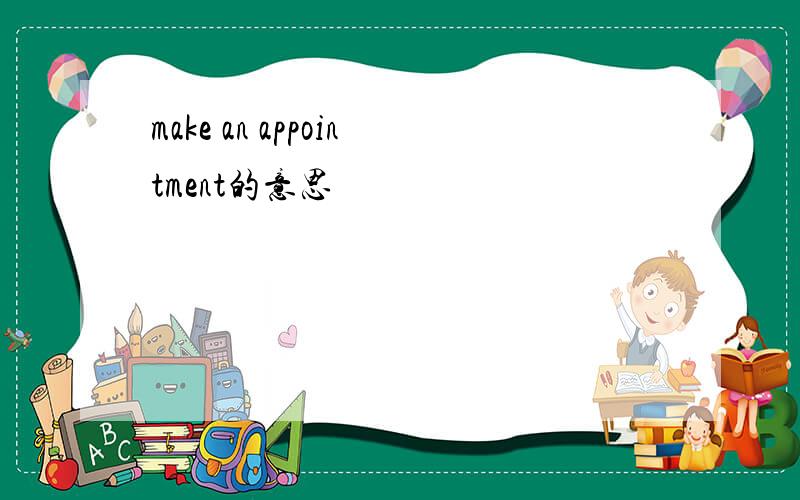 make an appointment的意思