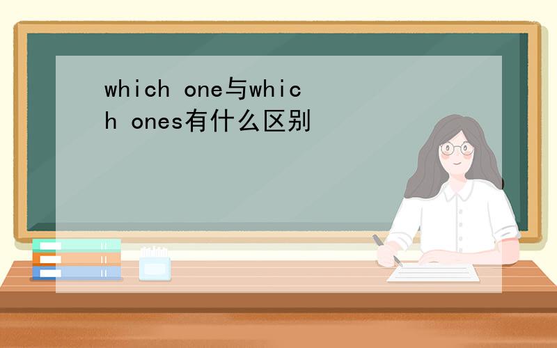which one与which ones有什么区别