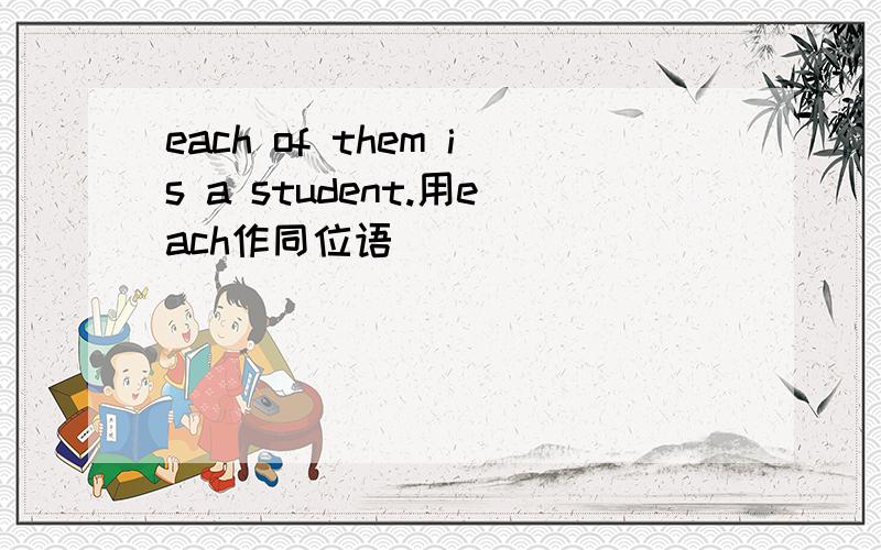 each of them is a student.用each作同位语