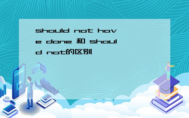 should not have done 和 should not的区别