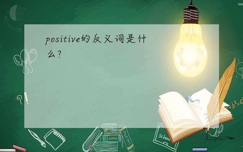 positive的反义词是什么?