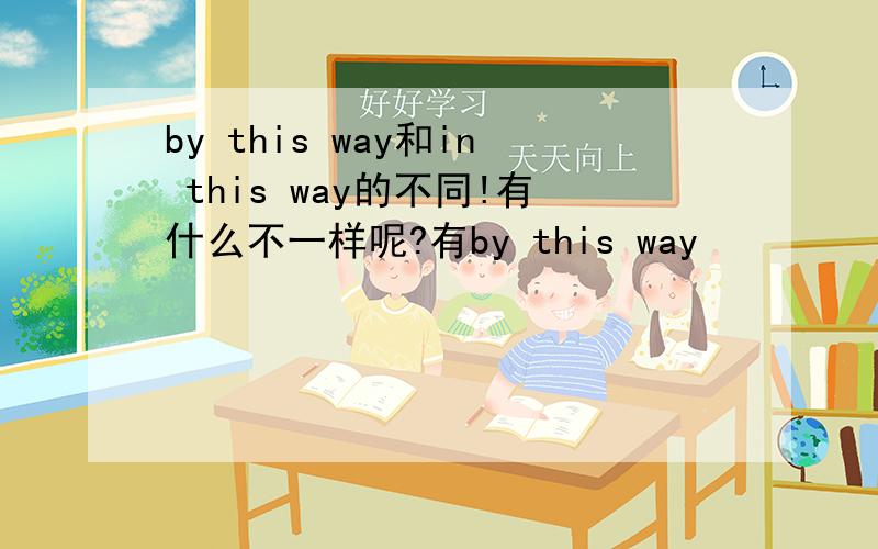 by this way和in this way的不同!有什么不一样呢?有by this way