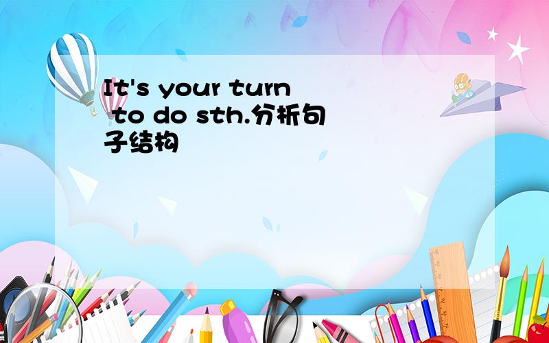 It's your turn to do sth.分析句子结构