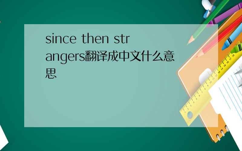 since then strangers翻译成中文什么意思
