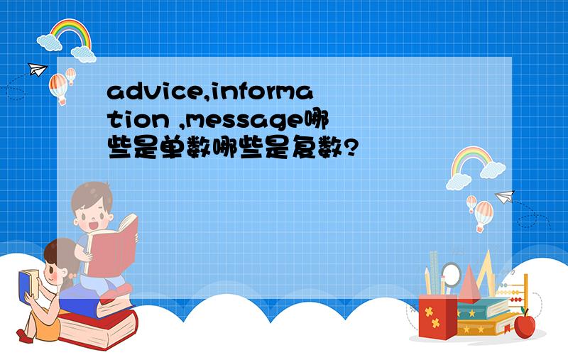 advice,information ,message哪些是单数哪些是复数?