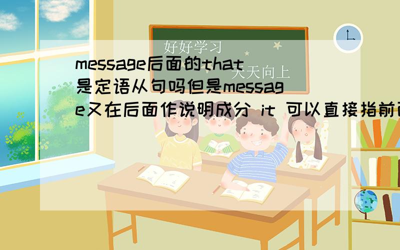 message后面的that是定语从句吗但是message又在后面作说明成分 it 可以直接指前面的内容吗 不用复数形式Worst of all,adults and children visiting zoos will be given the subliminal message that it is OK to use animals for